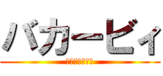 バカービィ (全てを飲み込む)