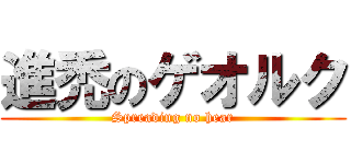 進禿のゲオルク (Spreading no hear)
