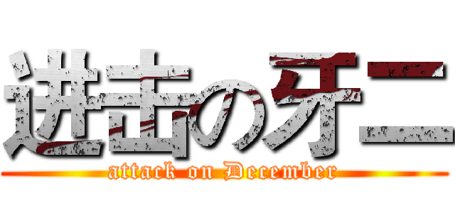 进击の牙二 (attack on December)