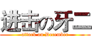 进击の牙二 (attack on December)