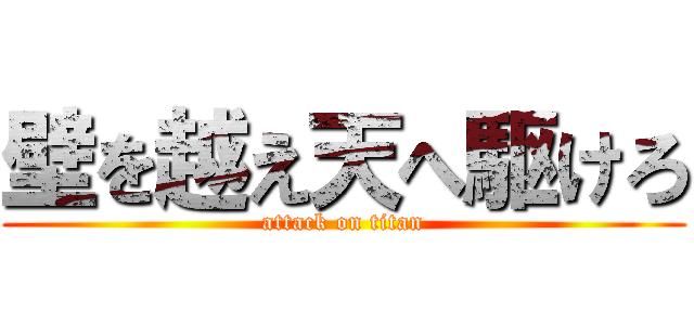 壁を越え天へ駆けろ (attack on titan)