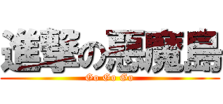 進撃の惡魔島 (Go Go Go)