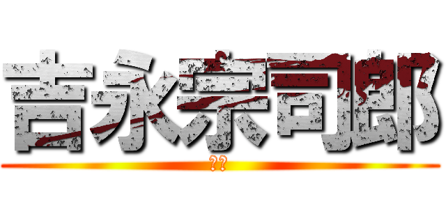 吉永宗司郎 (老害)