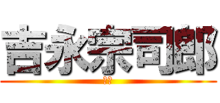 吉永宗司郎 (老害)