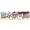 吉永宗司郎 (老害)
