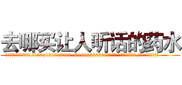 去哪买让人听话的药水 (去哪买让人听话的药水【电.话156x1318x7580-Q1991936399鑫宏药业】我们做的是长期生意,靠的是老客户长期支持
参考消息网2月20日报道 韩媒称，“剩女多、离婚率高的城市，房价一定会上涨。”这是中国经济学家金岩石2016年12月参加在上海举行的房地产相关论坛时说的话。
)