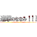 進撃のななみ！！！ (attack on titan)