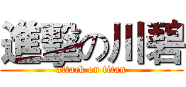 進擊の川碧 (attack on titan)