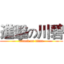 進擊の川碧 (attack on titan)