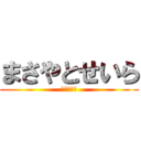 まさやとせいら (実はリア充)