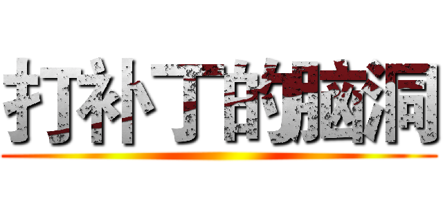 打补丁的脑洞 ()