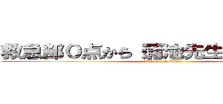 救急部０点から（蒲池先生－５点から） (attack on titan)