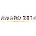 ＡＷＡＲＤ ２０１４ (attack on titan)