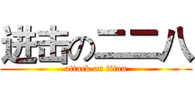 进击の二二八 (attack on titan)