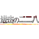 进击の二二八 (attack on titan)