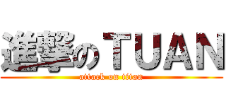 進撃のＴＵＡＮ (attack on titan)