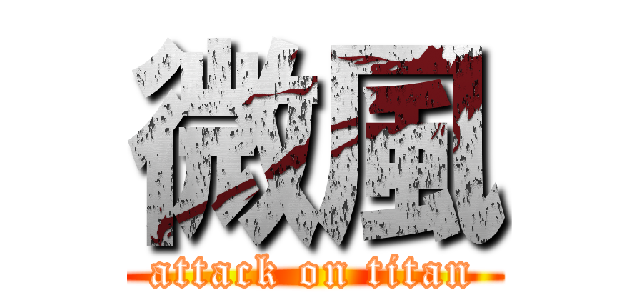 微風 (attack on titan)