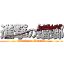 進撃の蟷螂 (attack on Mantis)