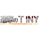 進撃のＴＩＮＹ (attack on PND group)