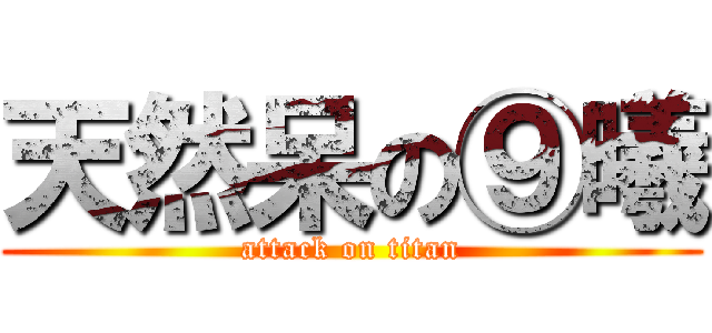 天然呆の⑨曦 (attack on titan)