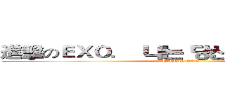 進擊のＥＸＯ．  나는 당신을 사랑합니다 (attack on titan)