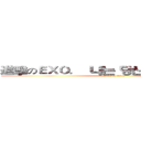 進擊のＥＸＯ．  나는 당신을 사랑합니다 (attack on titan)