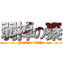 弱掉の秦 (Just a bitch)