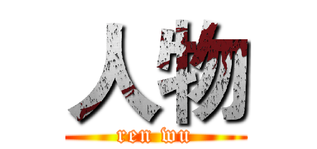 人物 (ren wu)
