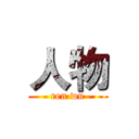 人物 (ren wu)