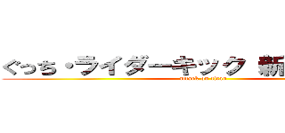 ぐっち・ライダーキック（新の障害者） (attack on titan)