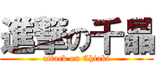 進撃の千晶 (attack on Chiaki)