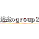 进击のｇｒｏｕｐ２ (attack on titan)