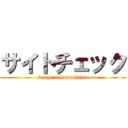 サイトチェック (kengo of kawashima)