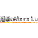 進擊のＭａｒｓ Ｌｕ (attack on Mars Lu)