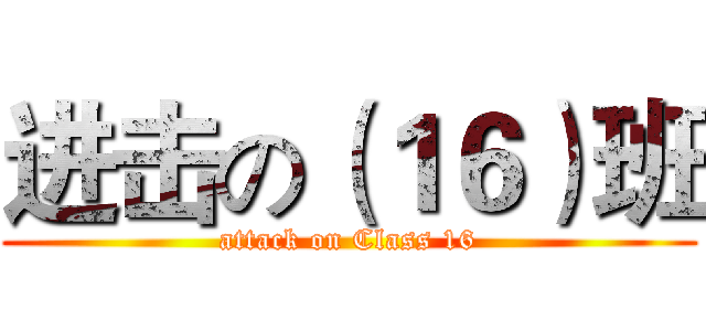 进击の（１６）班 (attack on Class 16)