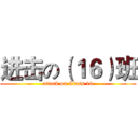 进击の（１６）班 (attack on Class 16)