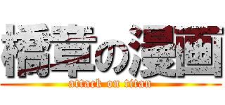 橋章の漫画 (attack on titan)
