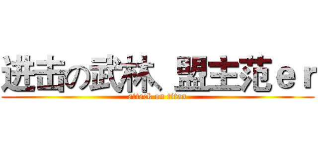 进击の武林、盟主范ｅｒ (attack on titan)