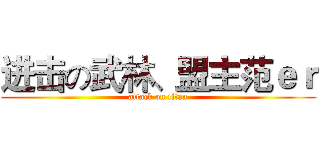 进击の武林、盟主范ｅｒ (attack on titan)