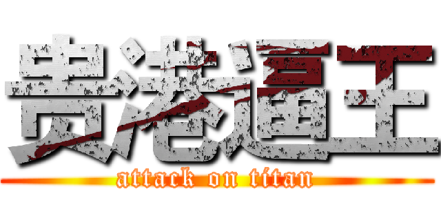 贵港逼王 (attack on titan)