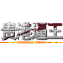 贵港逼王 (attack on titan)