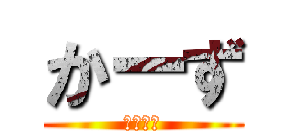 かーず (ｆｇｈｊ)