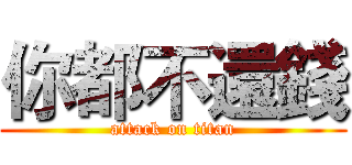 你都不還錢 (attack on titan)