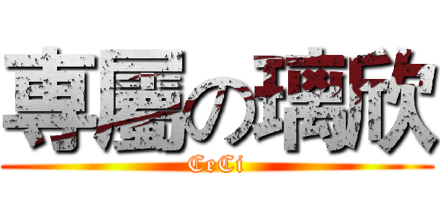 専屬の璃欣 (CeCi)