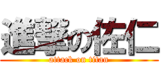 進撃の佐仁 (attack on titan)