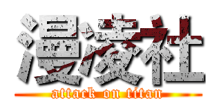 漫凌社 (attack on titan)