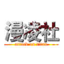 漫凌社 (attack on titan)