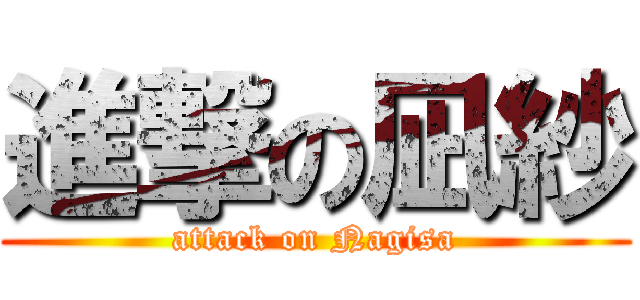 進撃の凪紗 (attack on Nagisa)