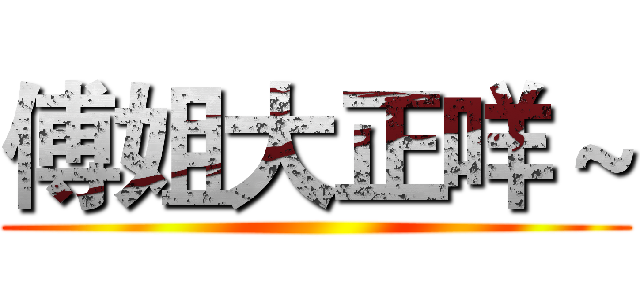 傅姐大正咩～ ()