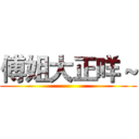 傅姐大正咩～ ()